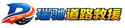 青川县瑞驰｜24小时提供拖车救援-附近汽车搭电补胎吊车脱困